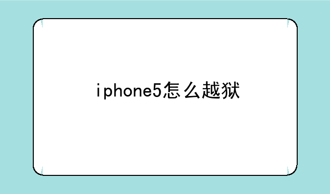 iphone5怎么越狱
