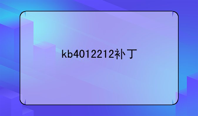 kb4012212补丁
