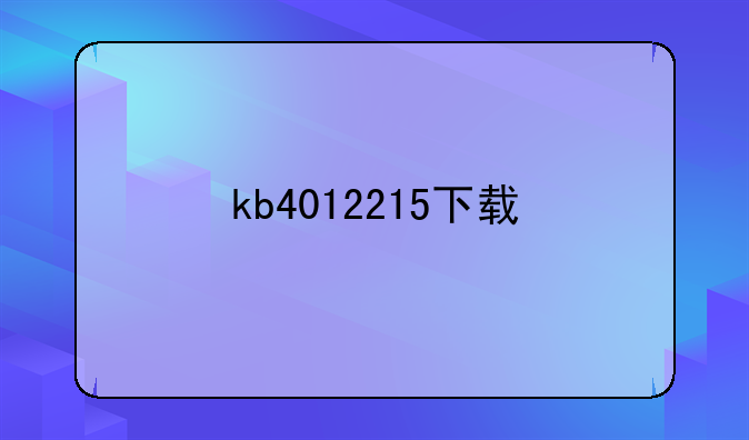 kb4012215下载