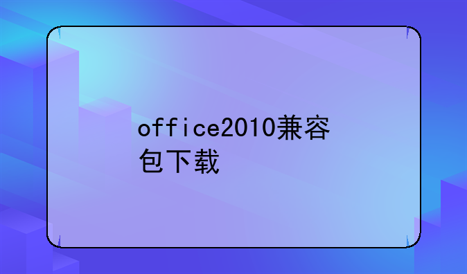 office2010兼容包下载