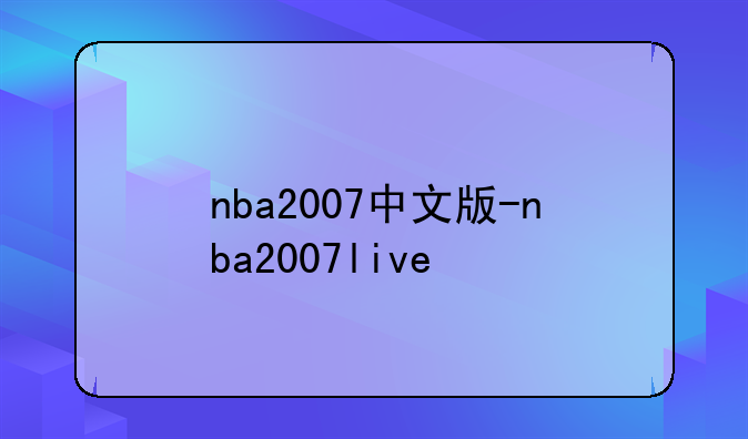 nba2007中文版-nba2007live