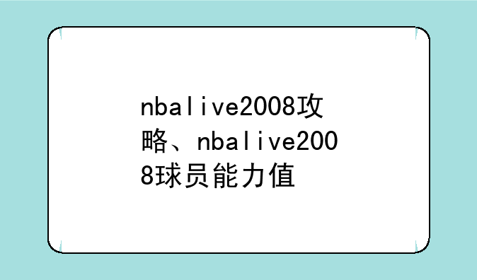 nbalive2008攻略、nbalive2008球员能力值
