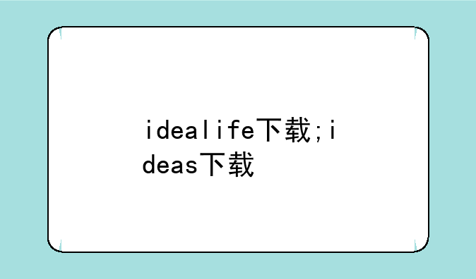 idealife下载;ideas下载
