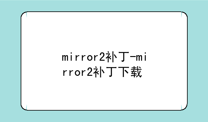 mirror2补丁-mirror2补丁下载