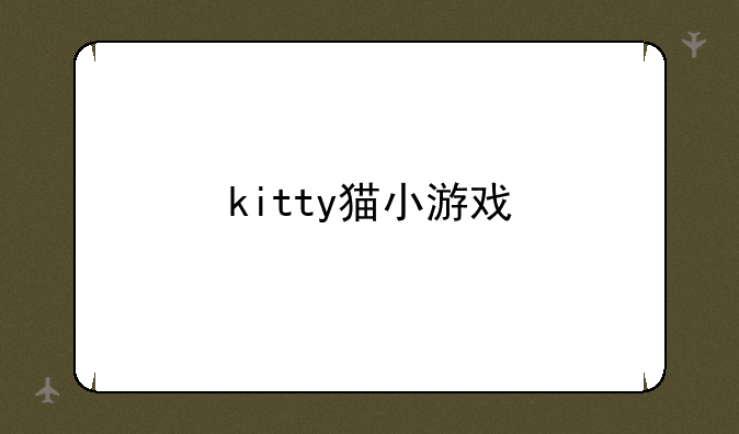 kitty猫小游戏