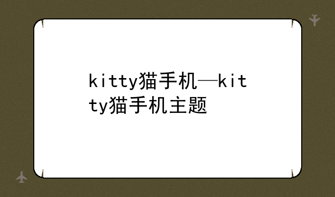 kitty猫手机—kitty猫手机主题