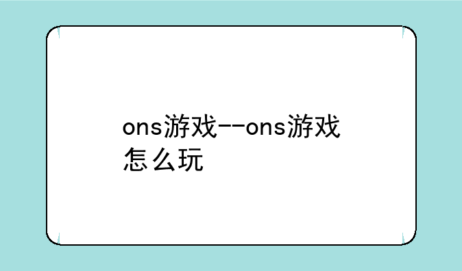 ons游戏--ons游戏怎么玩