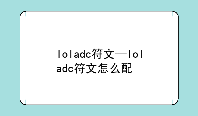 loladc符文—loladc符文怎么配