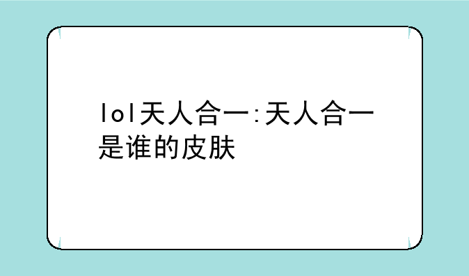 lol天人合一:天人合一是谁的皮肤