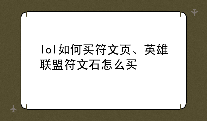 lol如何买符文页、英雄联盟符文石怎么买