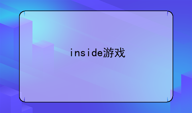 inside游戏